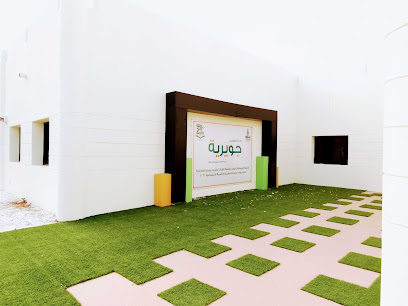 دار جويرة لتحفيظ القران الكريم - ينبع - +966 57 043 5119