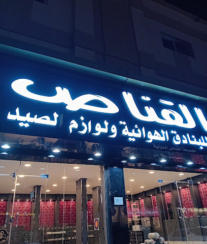 القناص خميس مشيط - خميس مشيط - +966 58 196 1365