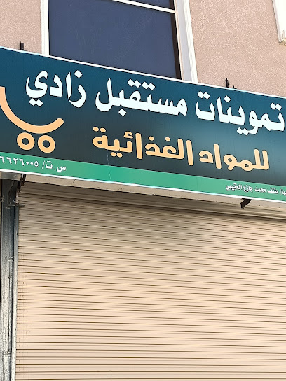 سوبر ماركت زادي - Saudi Arabia|Al Duwadimi 17452|Al Nahdah|Opposite Indian restaurant