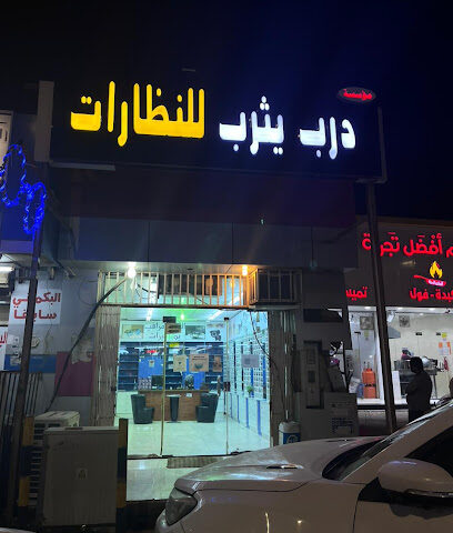 درب يثرب للنظارات - Ad Darb -
