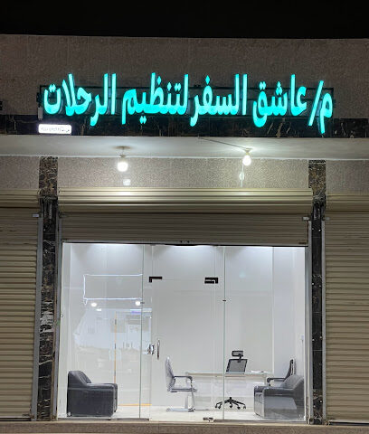 عاشق السفر لتنظيم الرحلات - تبوك - +966 50 010 3140