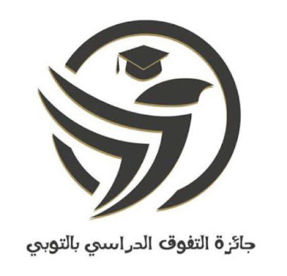 مقر جائزة التفوق بالتوبي - القطيف - +966 56 991 9250