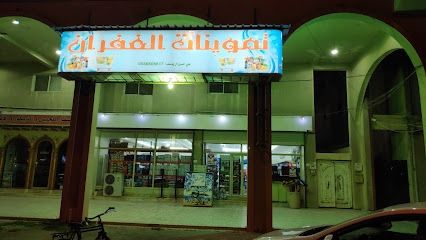 تموينات الغفران للغدائيه - Saudi Arabia|Al Qatif 32626|3630 احد، 6252