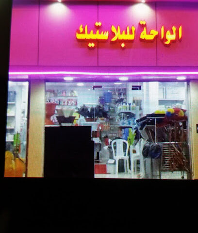 الواحات والمنتجات الورقية والبلاستيكية ومستلزمات النظافة - بلجرشي - +966 50 498 2887