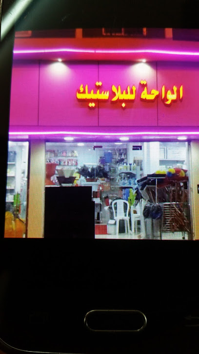 الواحات والمنتجات الورقية والبلاستيكية ومستلزمات النظافة - Saudi Arabia|Baljurashi 65629|VH87+R86