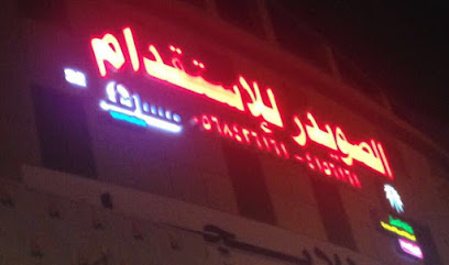 مكتب السويدار للاستقدام - Riyadh 14924