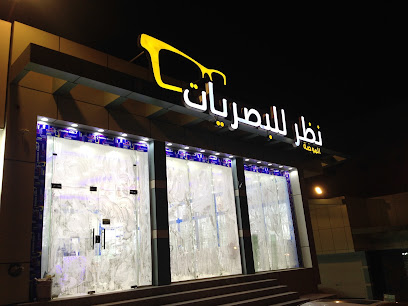 نظارات نظر الموضة للبصريات النميص - Saudi Arabia|Abha|النسيم،|6G7P+4MR