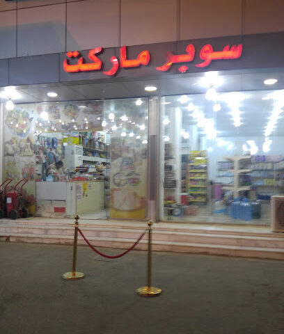 سوبر ماركت مزن - المجاردة - +966 50 604 0833