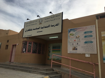 المدرسة الابتدائية السادسة للبنات - الظهران - +966 13 861 0683