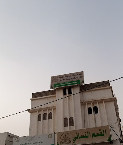 بيت الفتاة لتحفيظ القران صبياء - صبيا -