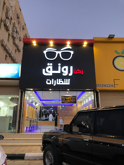 ركن رونق للنظارات - Saudi Arabia|Hafar Al Batin 39921|Al Faisaliyah|King Abdullah Rd