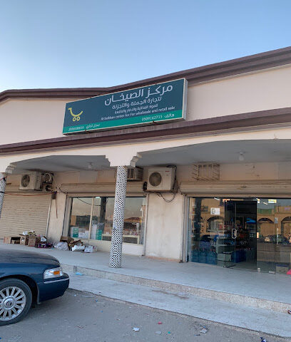 الصيخان سوبرماركت - السفانية -