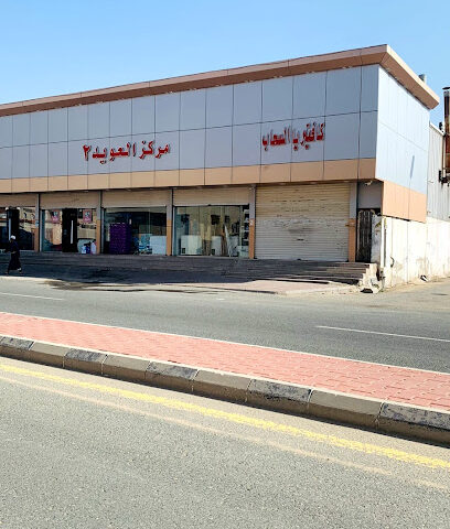 تواجد مخابز العويد - الجموم - +966 12 594 0444