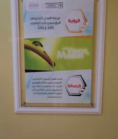 لحنة التنمية الاجتماعية - الخفجي -