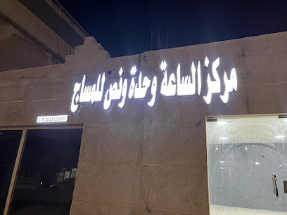مركز الساعة الأولى والنصف للتدليك - Saudi Arabia|Anak 32455|Altaqwa