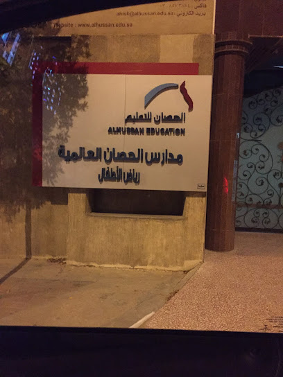 مدرسة الحصان العالمية - Al Khobar 34226