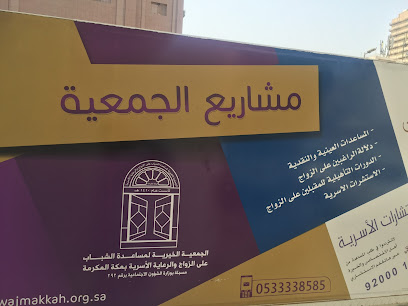 جمعية التنمية الأسرية بمكة المكرمة - Saudi Arabia|Mecca 24247|Al Mursalat|شارع نبتة سلطان