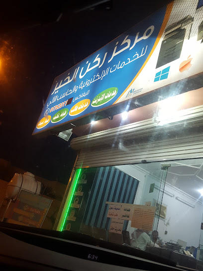 ركن جيد للكمبيوتر والإعلان والمركز الإعلامي - Saudi Arabia|Bisha 67711|7833