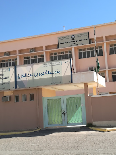 مدرسة عمر بن عبد العزيز المتوسطة - Ar Rass 58891