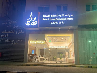 شركة مهارة التعليمية فرع الدمام حي الشاطيء - الدمام - +966 9200 11151