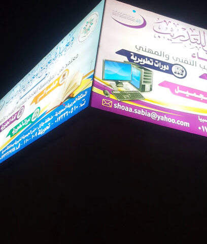 معهد شعاع المعالي للتدريب - صبيا - +966 17 326 0510