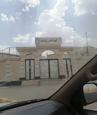 المعهد العلمي بطريف - طريف -