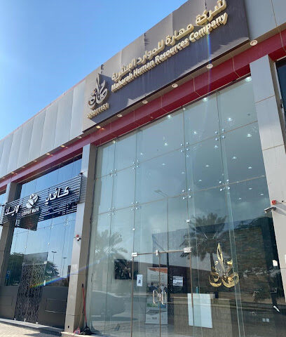 شركة مهارة البشرية - فرع الربيع - بريدة - +966 9200 11151