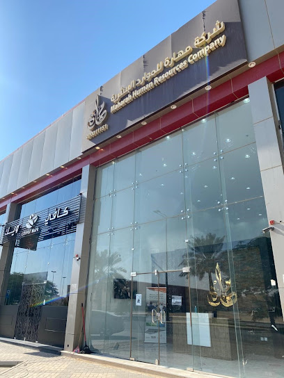 شركة مهارة البشرية - فرع الربيع - Saudi Arabia|Buraydah 52361|Al Salhiyah|52361 King Khaled Ibn Abd Al Aziz
