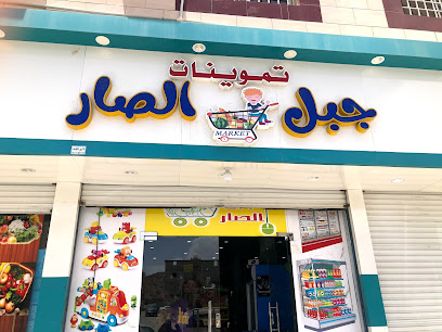 تموينات وعطارة جبل الصار - Saudi Arabia|Taif 26553|Alhalqa Al Sharqiyyah|شارع الشيخ سليمان الراجحي