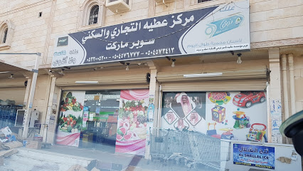 سوبر ماركت عطية - بحره - +966 56 555 7844