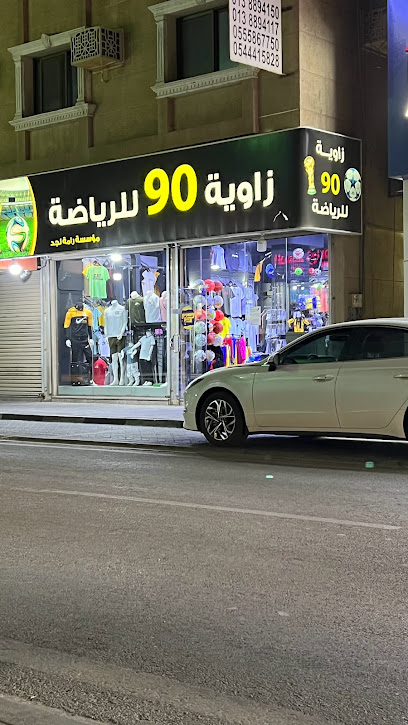 زاوية 90 للرياضة - Al Khobar 34427