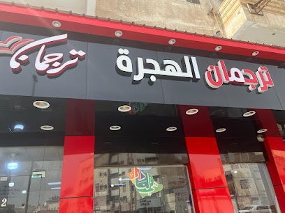 مركز ترجمان الهجرة للنسخ - Saudi Arabia|Al Khobar 34623|Al-Thuqbah|8752 Makkah Al Mukarramah St