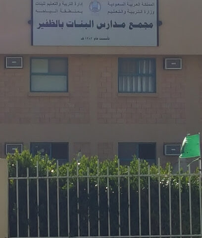 مجمع مدارس البنات بزفر - الباحة -