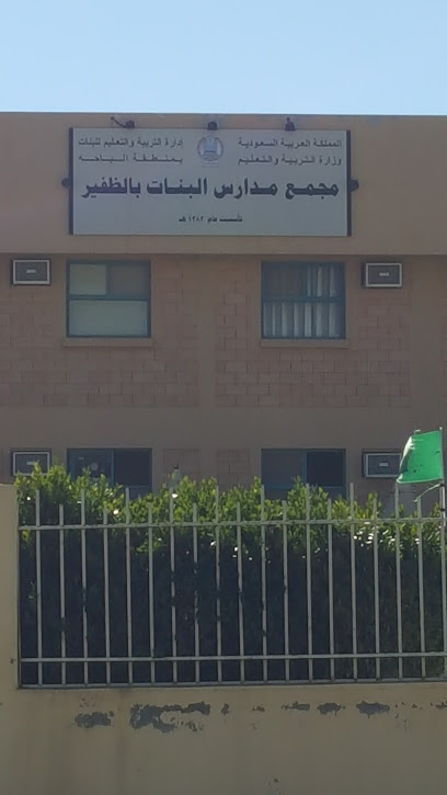 مجمع مدارس البنات بزفر - Saudi Arabia|Al Bahah 65526|6921