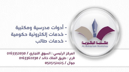 مركز البكيرية للنسخ - Saudi Arabia|Al Bukayriyah 52725|Al Fahd|شارع السوق التجاري