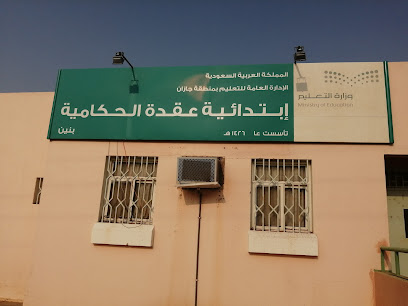 ابتدائية عقدة الحكامية بنين - جازان -