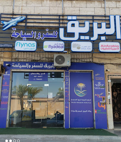 وكالة البريق للسفر والسياحة - تبوك - +966 55 608 7732
