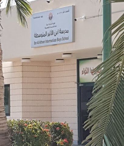 متوسطة ابن الأثير - ينبع - +966 14 392 2692
