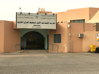 المدرسة الابتدائية الأولى - Ar Rass 58876