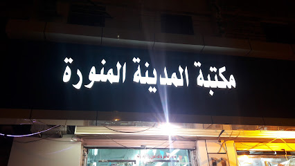 مكتبة المدينة المنورة - خميس مشيط - +966 53 454 0577