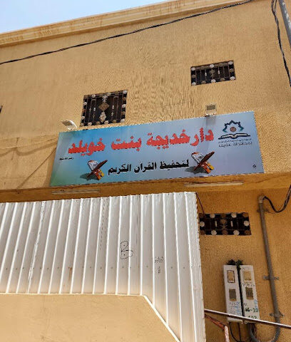 دار خديجة بنت خويلد لتحفيظ القرآن الكريم - عفيف -