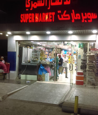 سوبر ماركت الامل - الجعيمة -