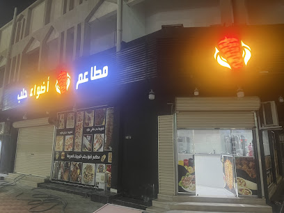 مطعم اضواء حلب - Saudi Arabia|Afif 17531|Alasfar|شارع المدينه