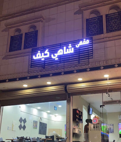 شاهي كيف التركي - بدر - +966 59 920 1817