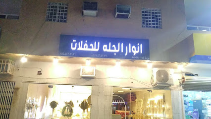 مو فق انوار الجلة للحفلات - جيله - +966 55 846 5181