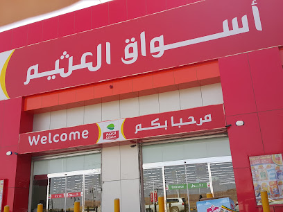 أسواق عبدالله العثيم | أسواق عبدالله العثيم - روضة سدير - +966 9200 00702