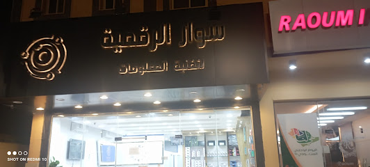 سوارالرقمية لتقنية المعلومات - Saudi Arabia|Hafar Al Batin 12211|Al Khalidiyah|King Abdulaziz Rd