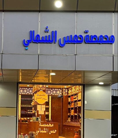 محمصة حمس الشمالي - طوبارجال - +966 50 172 6778