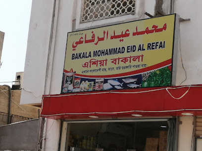 محمد عيد الرفاعي بقالة - ينبع - +966 56 308 4348