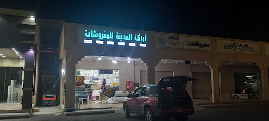 ارائك المدينه للمراتب وبطانيات - المدينة المنورة -